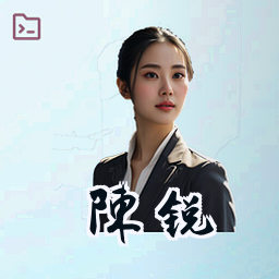 陈锐