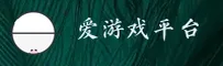 爱游戏官方网站