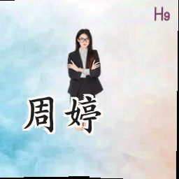 周婷